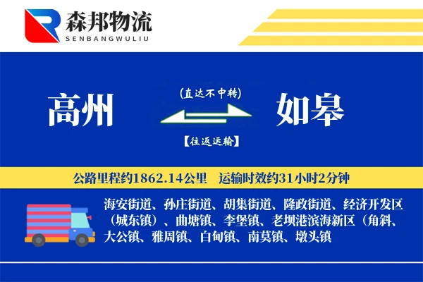 高州到如皋物流公司