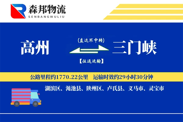 高州到三门峡物流公司