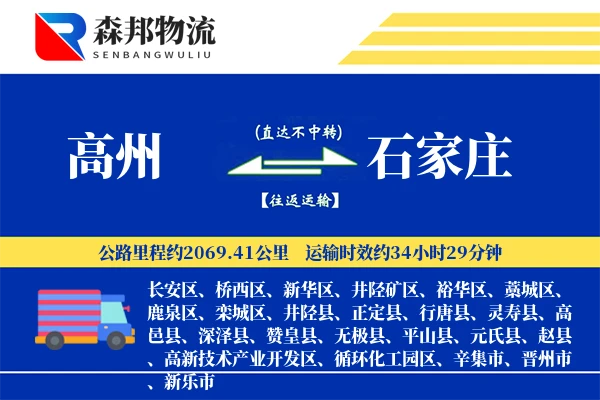 高州到石家庄物流公司