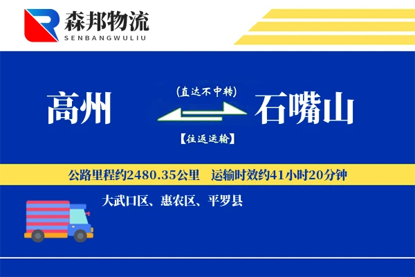 高州到石嘴山物流公司