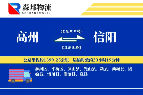 高州到信阳物流公司