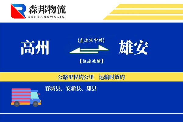 高州到雄安物流公司