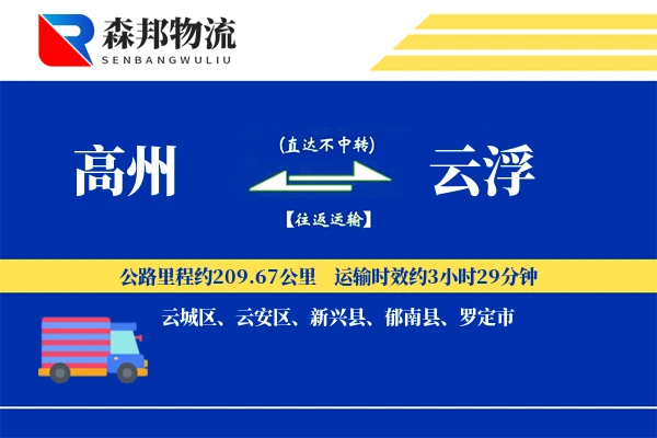 高州到云浮物流公司