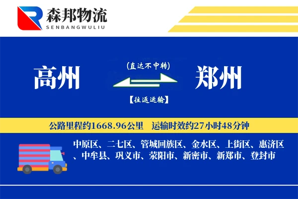 高州到郑州物流公司