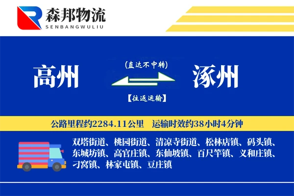 高州到涿州物流公司
