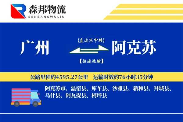 广州到阿克苏物流公司