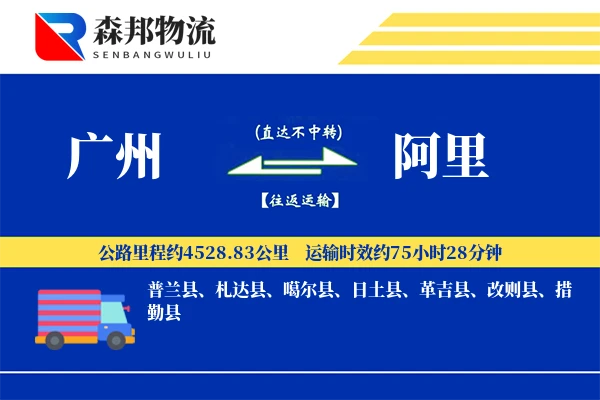 广州到阿里物流公司