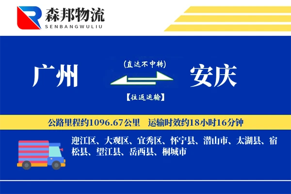 广州到安庆物流公司