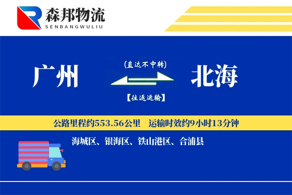 广州到北海物流公司