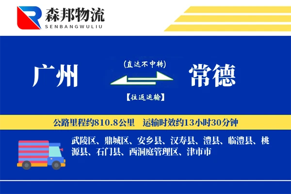 广州到常德物流公司