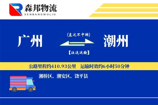 广州到潮州物流公司