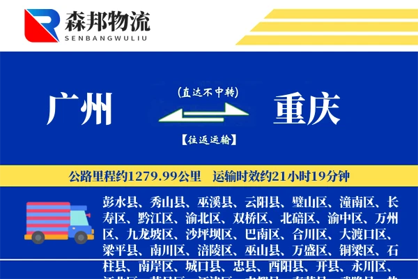 广州到重庆物流公司