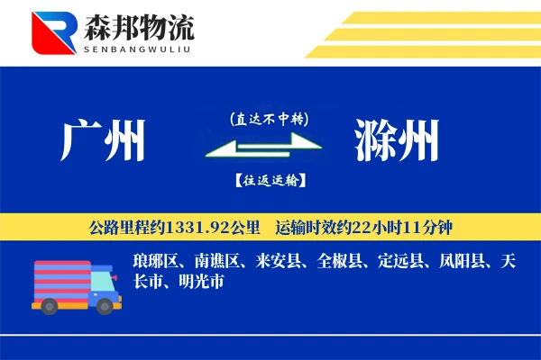 广州到滁州物流公司