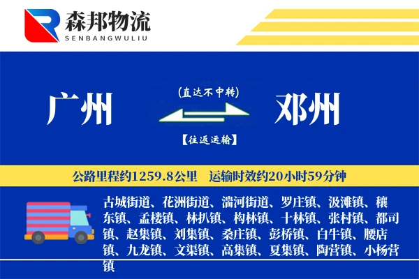 广州到邓州物流公司