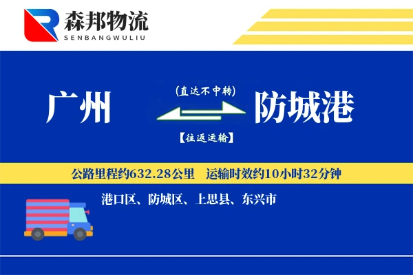 广州到防城港物流公司