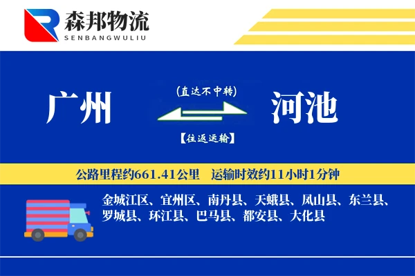 广州到河池物流公司