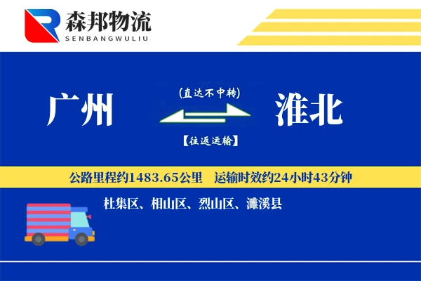广州到淮北物流公司