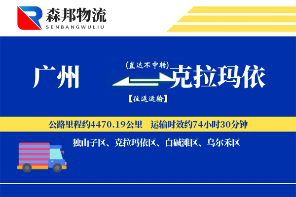 广州到克拉玛依物流公司