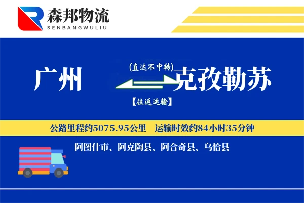 广州到克孜勒苏物流公司