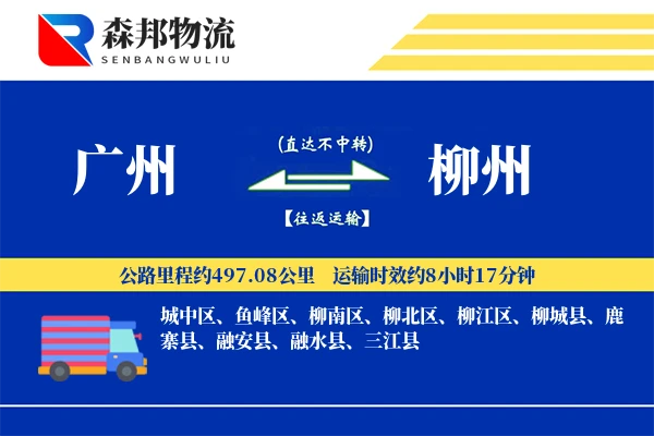 广州到柳州物流公司