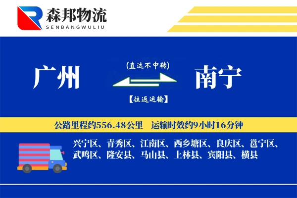 广州到南宁物流公司
