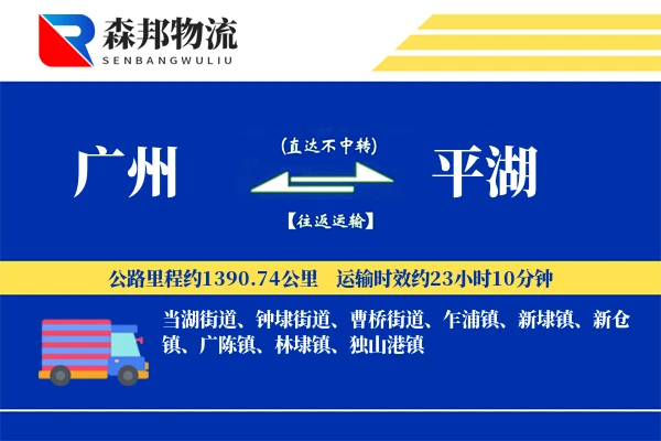 广州到平湖物流公司