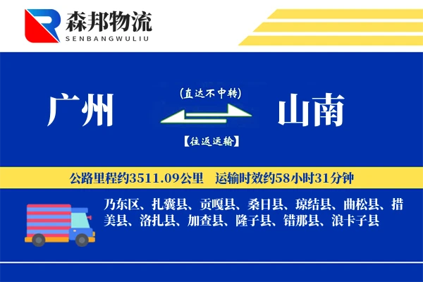广州到山南物流公司