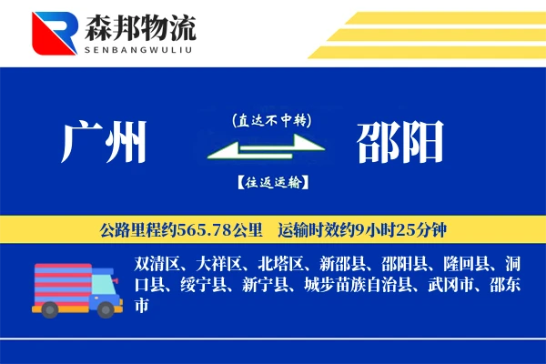 广州到邵阳物流公司
