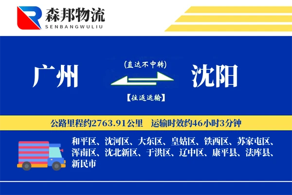 广州到沈阳物流公司