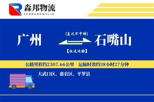 广州到石嘴山物流公司