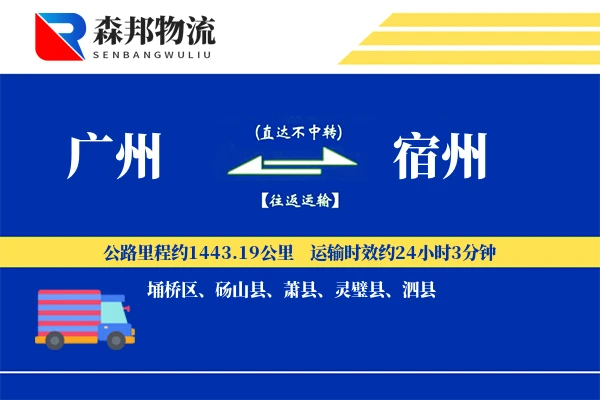 广州到宿州物流公司