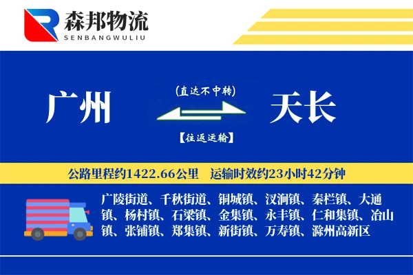 广州到天长物流公司