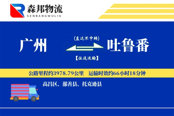 广州到吐鲁番物流公司