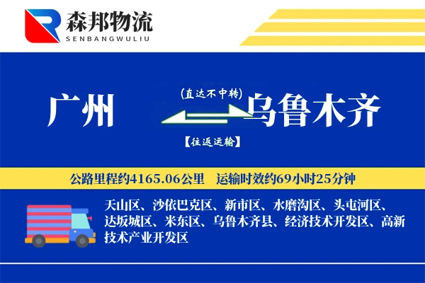 广州到乌鲁木齐物流公司