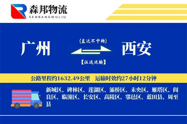 广州到西安物流公司
