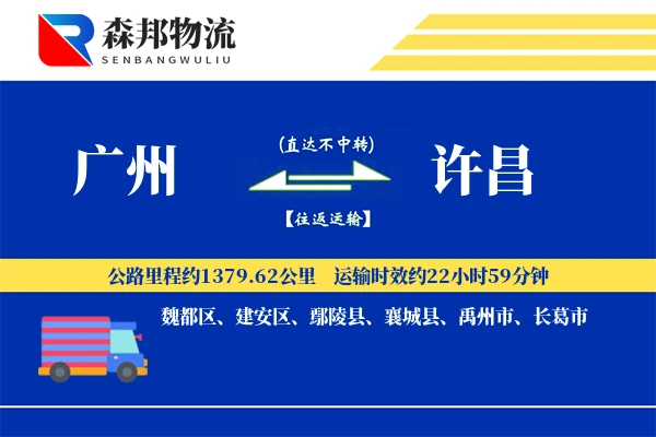 广州到许昌物流公司