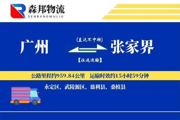 广州到张家界物流公司