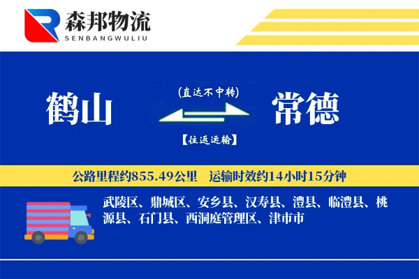 鹤山到常德物流公司