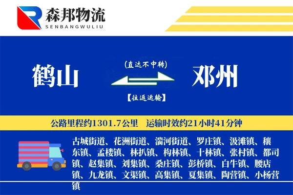鹤山到邓州物流公司