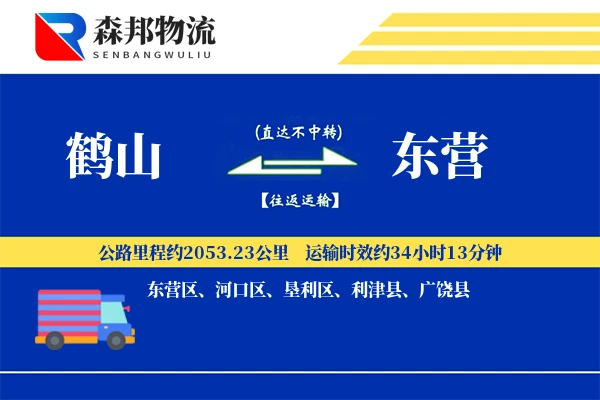 鹤山到东营物流公司