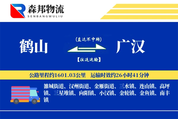 鹤山到广汉物流公司