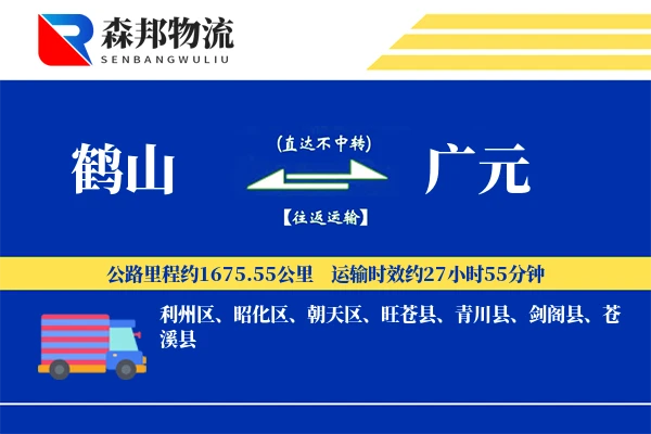 鹤山到广元物流公司