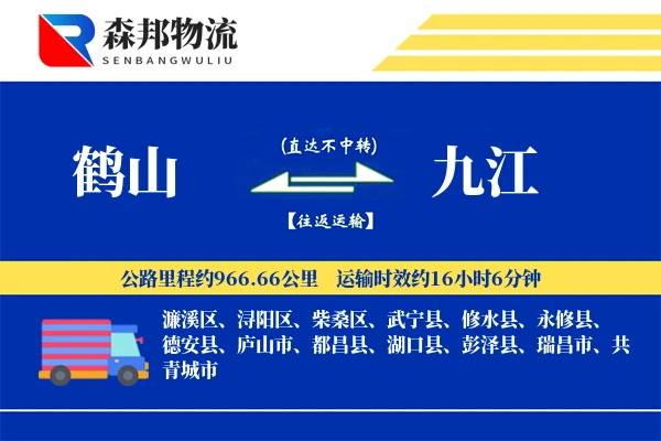鹤山到九江物流公司