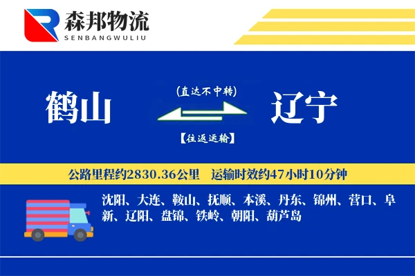 鹤山到辽宁物流公司