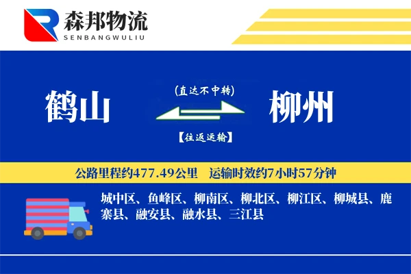 鹤山到柳州物流公司