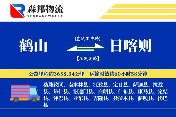 鹤山到日喀则物流公司