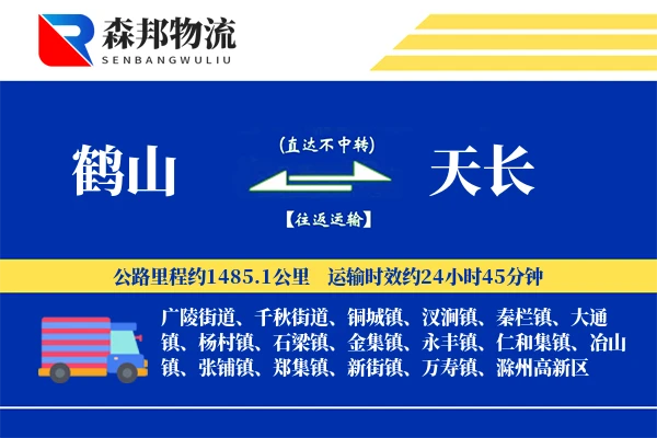 鹤山到天长物流公司