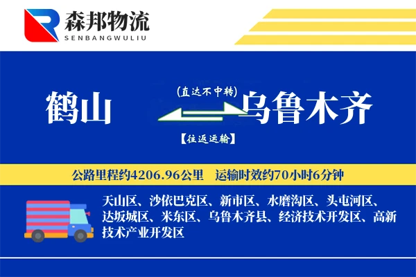 鹤山到乌鲁木齐物流公司