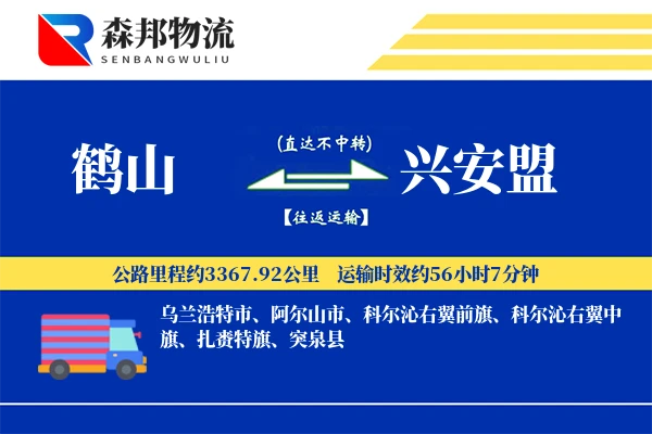 鹤山到兴安盟物流公司