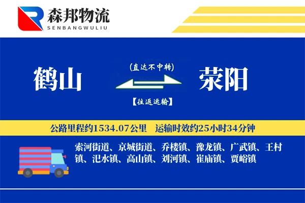 鹤山到荥阳物流公司